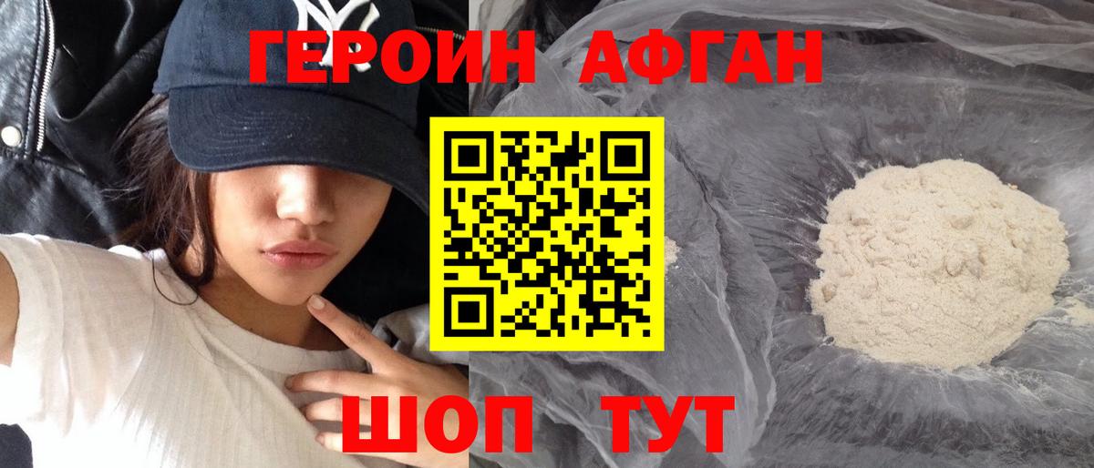 Героин афганец Отрадное